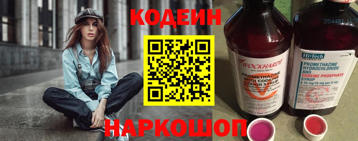 Кодеин напиток Lean (лин)  Кодеиновый сироп Lean Purple Drank  магазин    Вход с VPN  Гагарин 